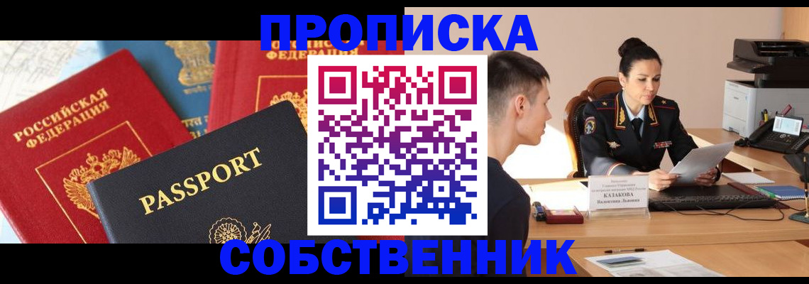 купить прописку в Орехово-Зуево